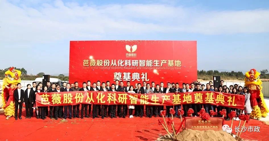 長(zhǎng)沙市政助力芭薇股份，共創(chuàng)廣州精品工程——芭薇股份從化科研智能生產(chǎn)基地項(xiàng)目奠基典禮隆重舉行